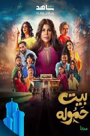 مسلسل بيت حمولة 2025 اون لاين