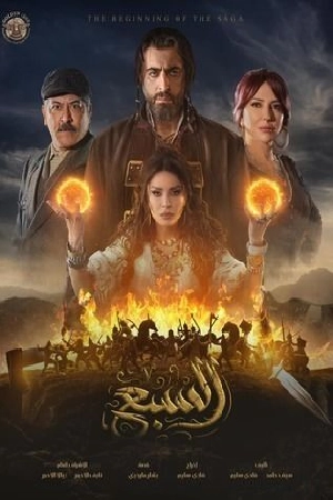 مشاهدة مسلسل السبع 2025 بجودة HD