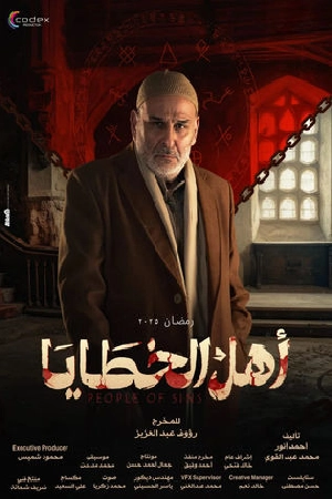 مسلسل اهل الخطايا 2025 HD
