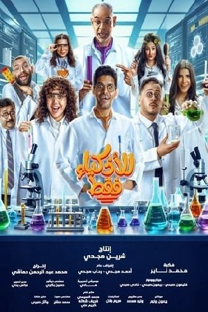 مسلسل للاذكياء فقط 2025 بجودة HD