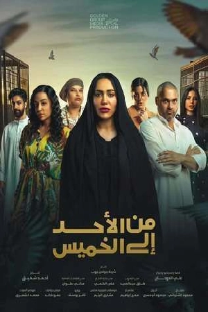مسلسل من الأحد إلى الخميس 2025 اون لاين