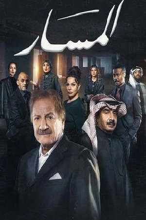 مشاهدة مسلسل المسار 2025 HD