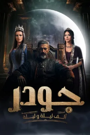 مسلسل جودر ألف ليلة وليلة 2025 اون لاين