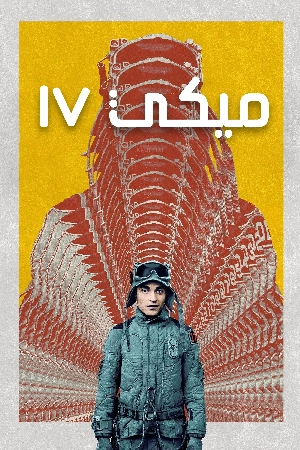 فيلم Mickey 17 2025 مدبلج اون لاين