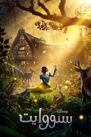 فيلم Snow White 2025 مدبلج بجودة HD