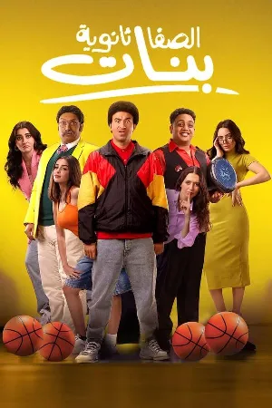 فيلم الصفا ثانوية بنات 2025 اون لاين