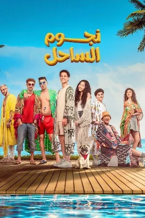 فيلم نجوم الساحل 2025 HD