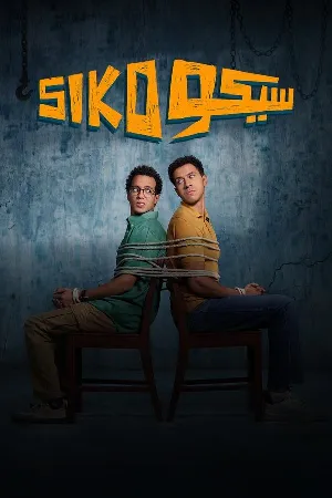 فيلم سيكو سيكو 2025 اون لاين