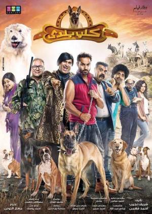 فيلم كلب بلدي 2016 اون لاين