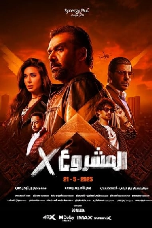 فيلم Project X 2025 بجودة HD