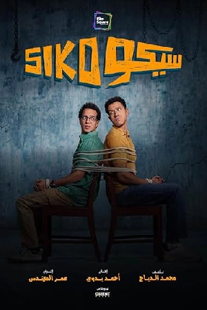 فيلم Siko Siko 2025 بجودة HD