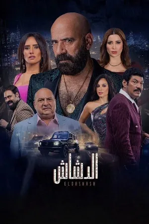 مشاهدة فيلم الدشاش 2025 اون لاين