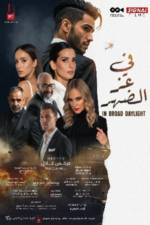 فيلم في عز الضهر 2025 بجودة HD