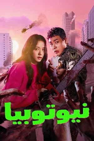 مشاهدة مسلسل Newtopia 2025 مترجم اون لاين