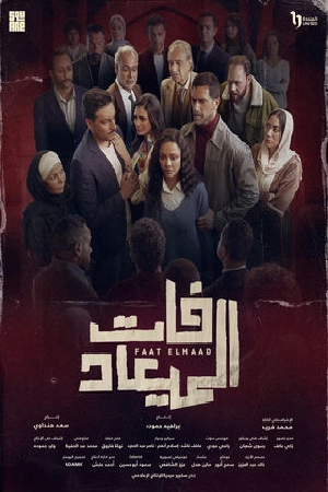 مسلسل فات الميعاد 2025 اون لاين
