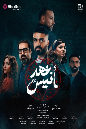 مسلسل عهد أنيس 2025 اون لاين