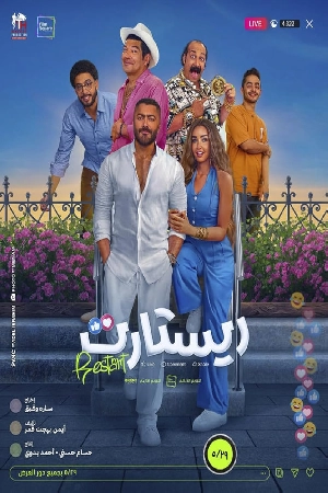 مشاهدة فيلم Restart 2025 مترجم بجودة HD