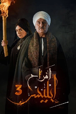 مسلسل افراح ابليس 2025 اون لاين