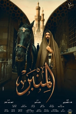 مشاهدة فيلم المنبر 2025 HD