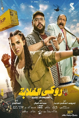 فيلم روكي الغلابة 2025 اون لاين