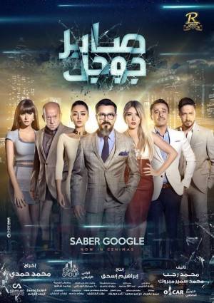 فيلم صابر جوجل 2016 HD