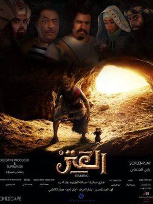 مشاهدة فيلم العتر 2018 اون لاين