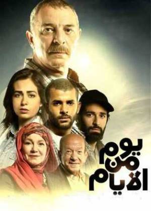 فيلم يوم من الأيام 2017 اون لاين