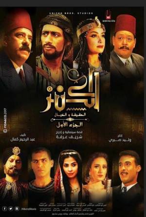 مشاهدة فيلم الكنز 2017 بجودة HD
