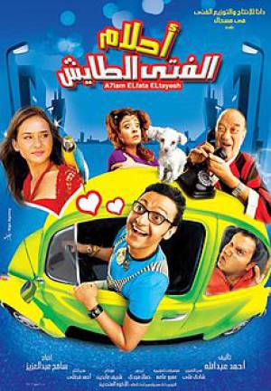 فيلم أحلام الفتى الطايش 2007 اون لاين