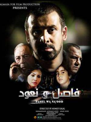 فيلم فاصل ونعود 2011 اون لاين