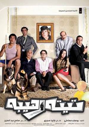 فيلم تيتة رهيبة 2012 اون لاين