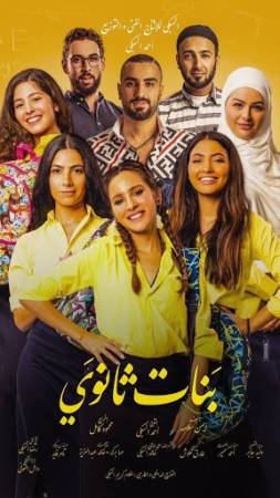 فيلم بنات ثانوي 2020 اون لاين