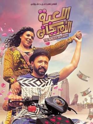 فيلم اللعبة الأمريكاني 2020 اون لاين