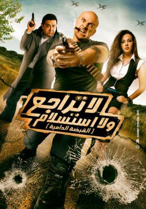 فيلم لا تراجع ولا استسلام 2010 اون لاين