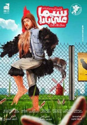 فيلم سيما علي بابا 2013 اون لاين