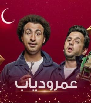 مسلسل عمرو دياب 2020 اون لاين
