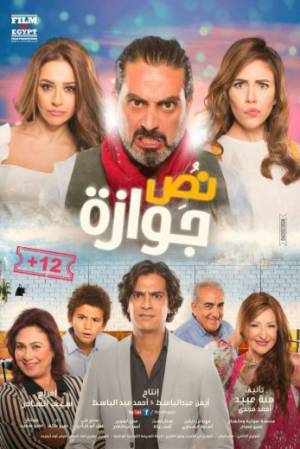 فيلم نص جوازه 2018 بجودة HD