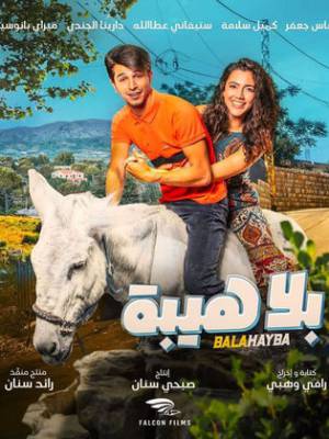 فيلم بلا هيبة 2019 اون لاين