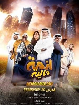 فيلم ازمة مالية 2020 اون لاين