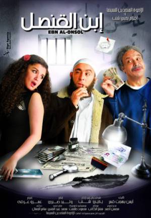 فيلم ابن القنصل 2010 بجودة HD