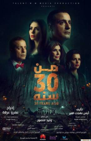 فيلم من 30 سنه 2016 HD
