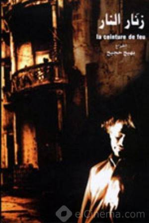 فيلم زنار النار 2004 اون لاين