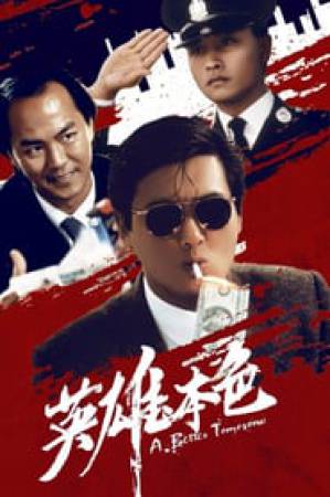 فيلم A Better Tomorrow 1986 مترجم اون لاين