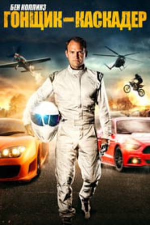 فيلم Ben Collins Stunt Driver 2015 مترجم اون لاين