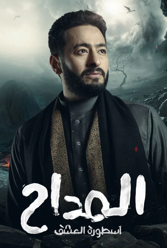 مسلسل المداح الموسم الثالث حلقة 30 بجودة HD