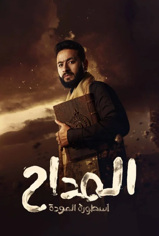 مسلسل المداح الموسم الرابع حلقة 30 اون لاين