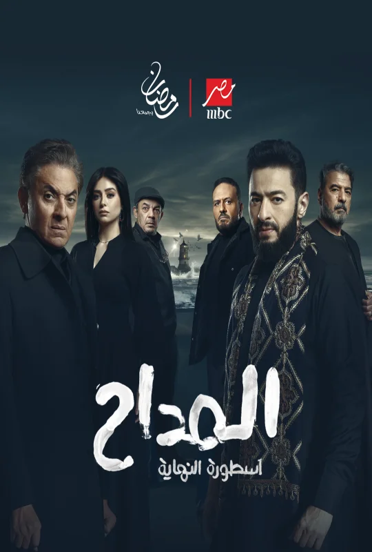 مشاهدة مسلسل المداح 2025 HD