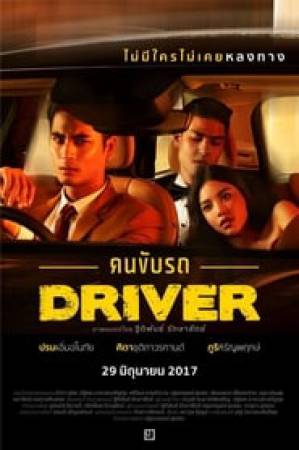 مشاهدة فيلم Driver 2017 مترجم HD