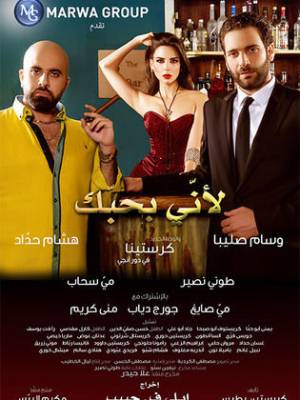 فيلم ﻷني بحبك 2016 بجودة HD