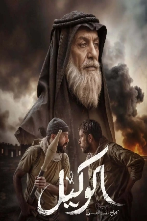 مشاهدة فيلم الوكيل 2025 اون لاين